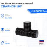 тройник гофрированный 90 ID200