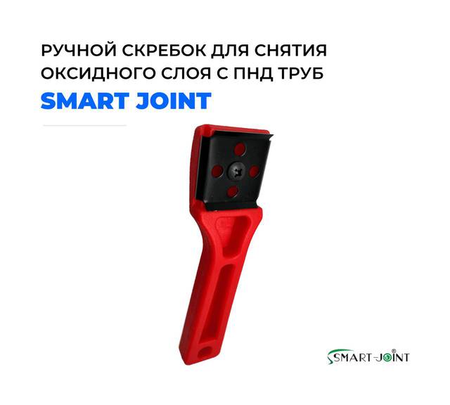 Ручной скребок Smart Joint