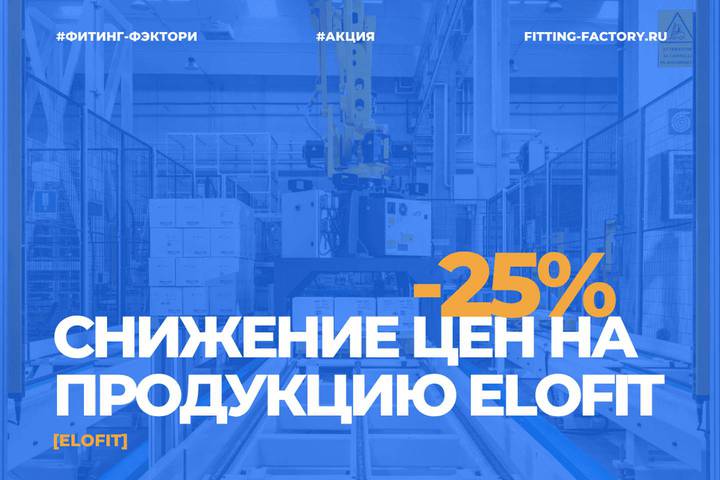 Снижение цен на продукцию Elofit — до 25% на электросварные фитинги и комплектующие для ПНД трубопроводов