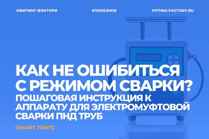 Инструкция по эксплуатации аппарата электромуфтовой сварки PH-4 Smart Joint: скачать PDF