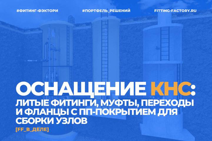 Оснащение КНС: литые фитинги ПЭ100, редукционные муфты и фланцы с ПП-покрытием для сборки узлов