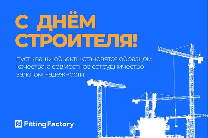 Поздравляем с Днем строителя!