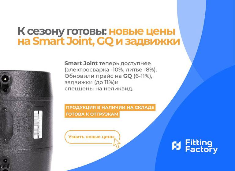 Баннер: снижение цен на Smart Joint (электросварка –10%, литье –8%), GQ (6–11%) и задвижки (до 11%), спеццены на неликвиды. Кнопка «Узнать новые цены».