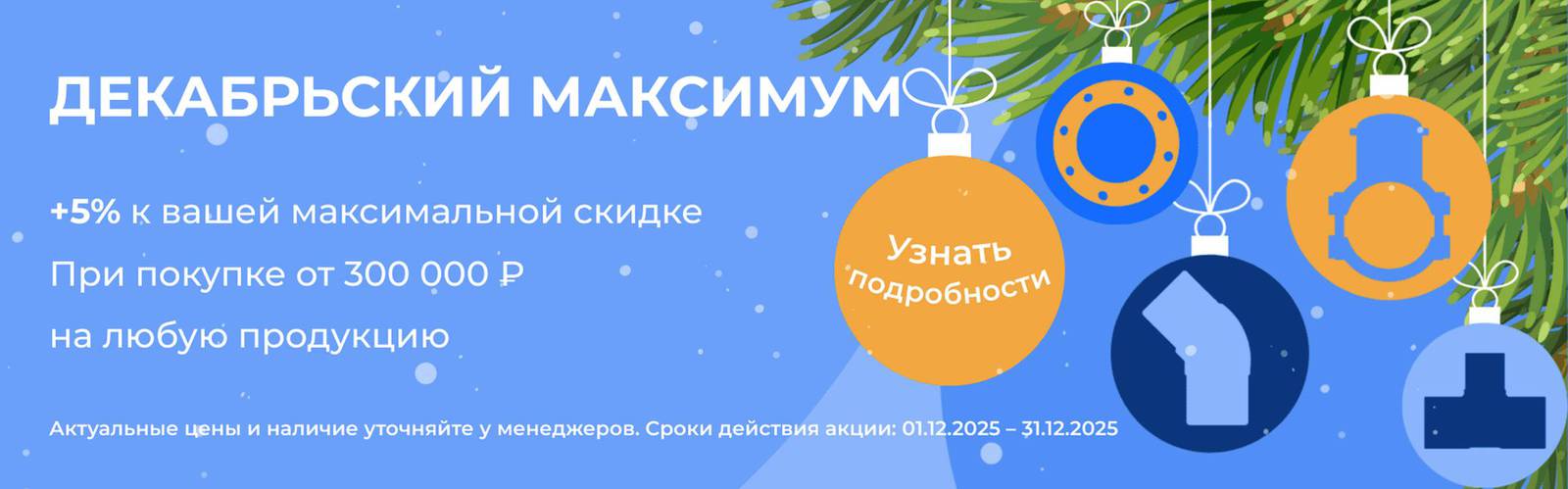 Декабрьский максимум, фитинги для ПНД труб водоснабжения и газа со скидкой