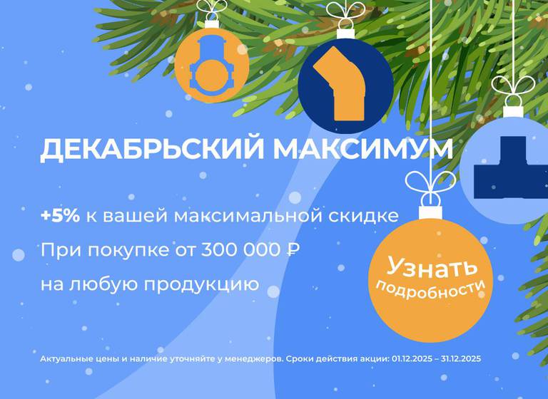 Декабрьский максимум, фитинги для ПНД труб водоснабжения и газа со скидкой
