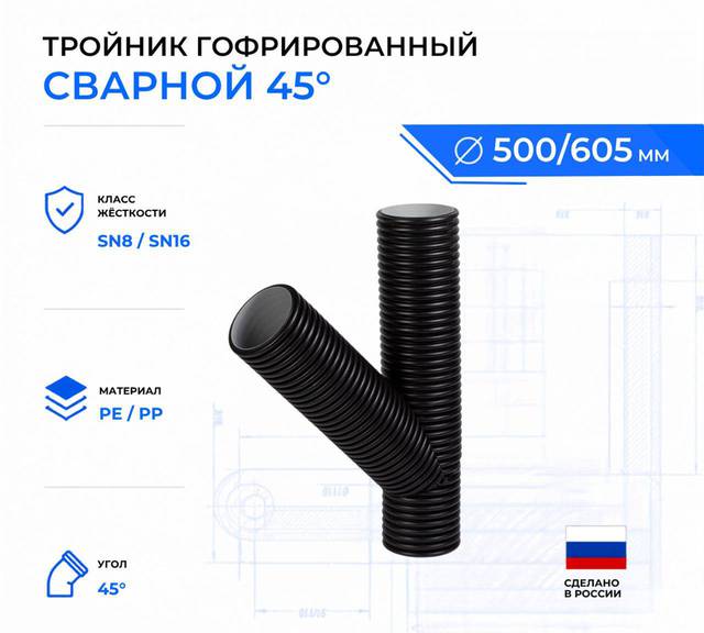 Тройник гофрированный сварной 45° ID500