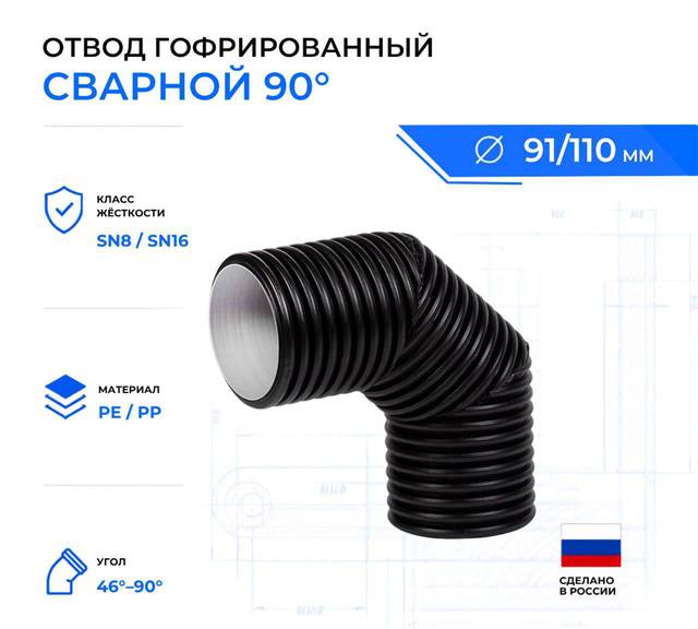 Отвод гофрированный сварной 90° OD110 мм
