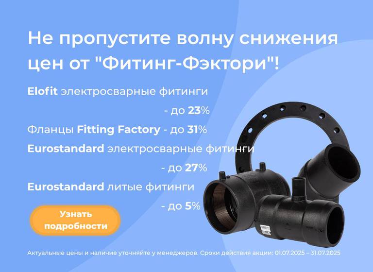 Скидки на Eurostandard, Elofit, Fitting Factory