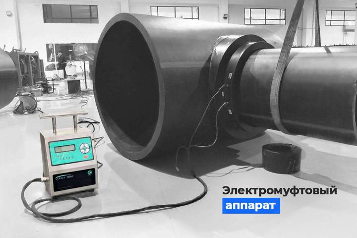 Аппарат электромуфтовой сварки ПНД труб: выбрать, купить, арендовать