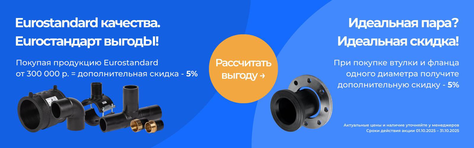 Баннер синих тонов с текстом о скидках на продукцию Eurostandard. Слева изображены пластиковые трубы и фитинги, справа — фланец. Текст предлагает скидки при покупке на сумму от 300,000 рублей и при покупке пары втулка-фланец одного диаметра. Срок акции: 01.10.2025–31.10.2025