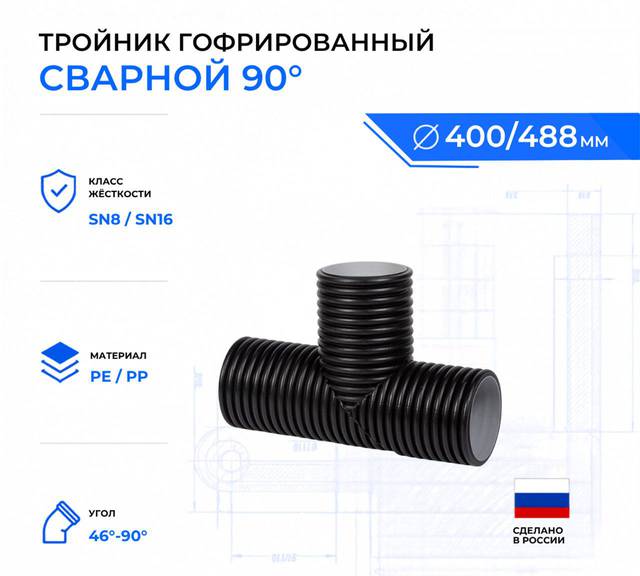 тройник гофрированный 90 ID400