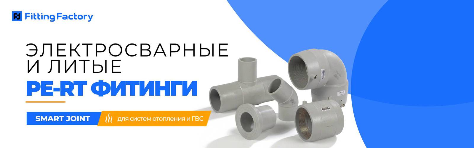 PE-RT фитинги Smart Joint для отопления и горячей воды
