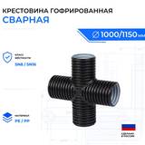 Крестовина гофрированная сварная ID 1000