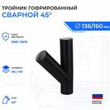 тройник гофрированный 45° OD160