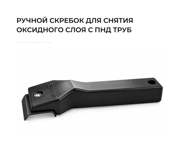 Ручной скребок пндело
