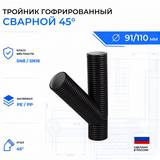 Тройник гофрированный сварной 45° OD110