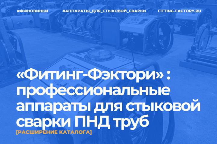«Фитинг-Фэктори»: профессиональные аппараты  для стыковой сварки ПНД труб