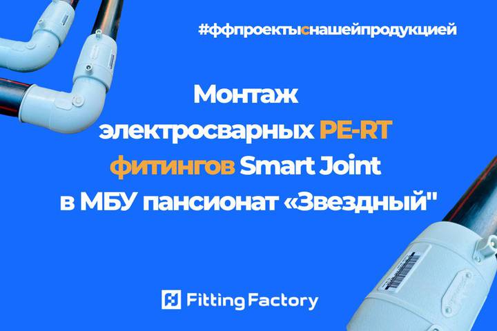 Монтаж электросварных фитингов PE-RT Smart Joint в пансионате «Звездный»