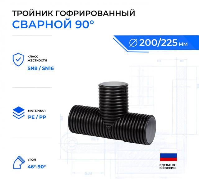 тройник гофрированный 90 ID200