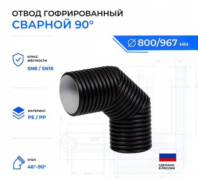 гофрированный отвод 90 ID800