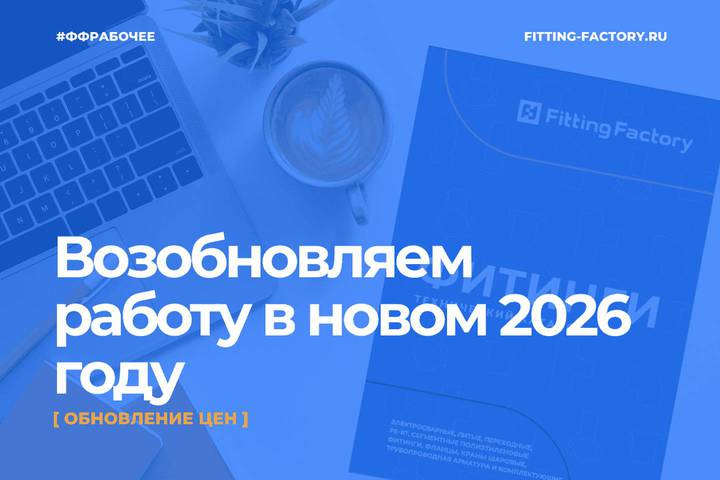 Обновление цен 2026 на фитинги для труб