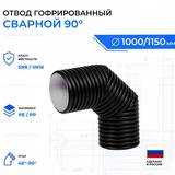 гофрированный отвод ID1000