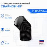 Отвод гофрированный сварной 45° OD 200 мм