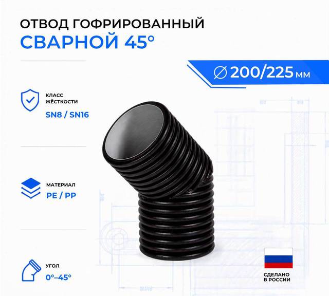 Отвод гофрированный сварной 45° ID 200