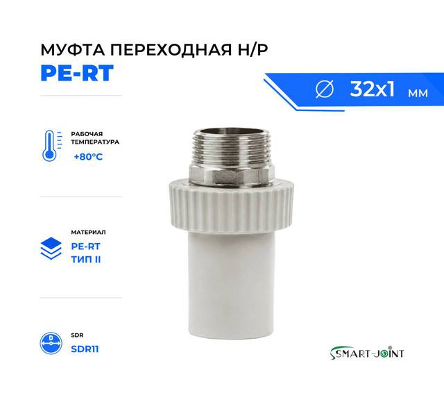 муфта переходная pe-rt с  наружной резьбой Smart joint диаметр 32