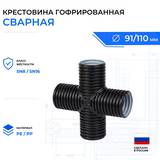 Крестовина гофрированная сварная OD110
