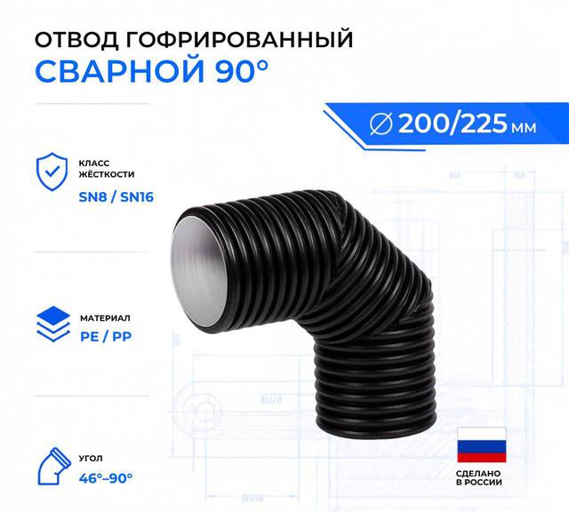 Отвод гофрированный сварной 90 ID200