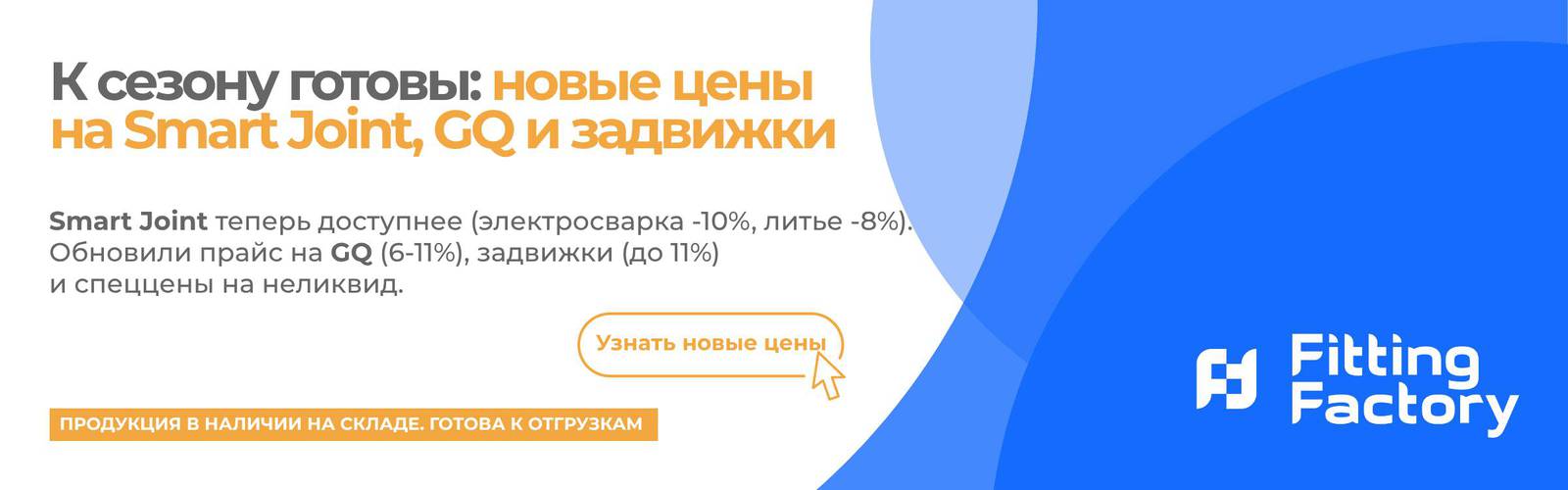 Баннер: снижение цен на Smart Joint (электросварка –10%, литье –8%), GQ (6–11%) и задвижки (до 11%), спеццены на неликвиды. Кнопка «Узнать новые цены».