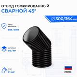 Отвод гофрированный сварной 45° ID 300 мм