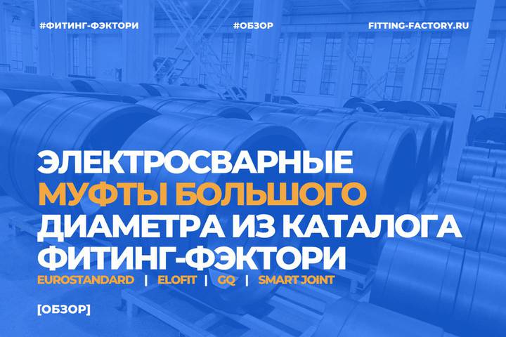 Видеообзор электросварных муфт большого диаметра из каталога Фитинг-Фэктори