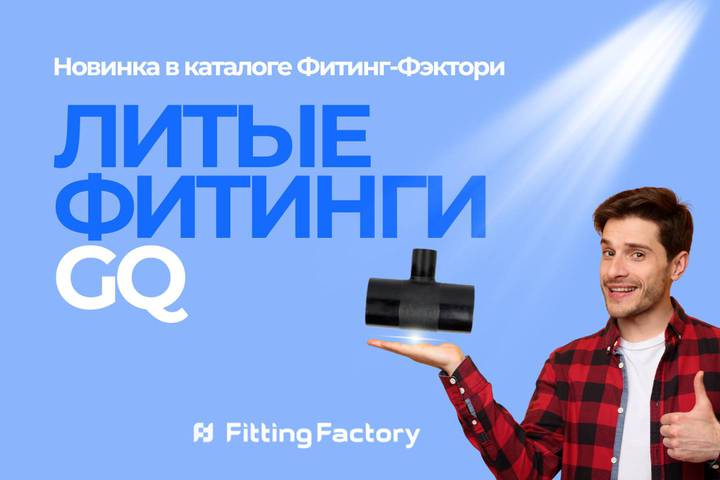 Расширяем ассортимент: в каталоге Фитинг-Фэктори (Fitting-Factory) появились литые фитинги GQ