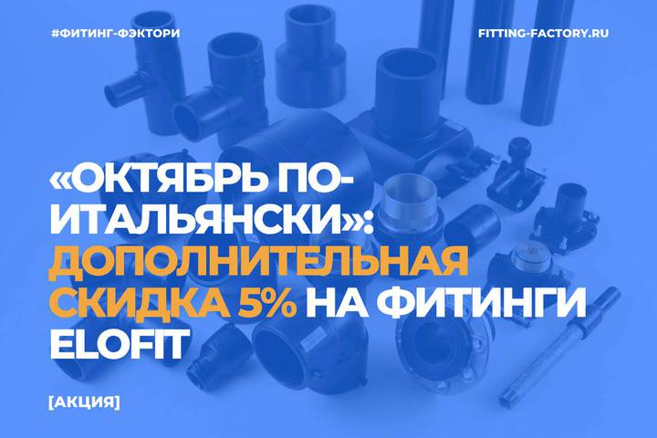 «Октябрь по-итальянски»: дополнительная скидка 5% на фитинги Elofit