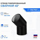 Отвод гофрированный сварной 45° OD 160 мм