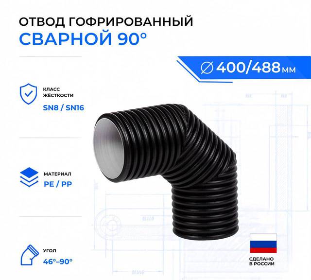 гофрированный отвод 90 градусов 400 мм