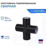 Крестовина гофрированная сварная 400 мм