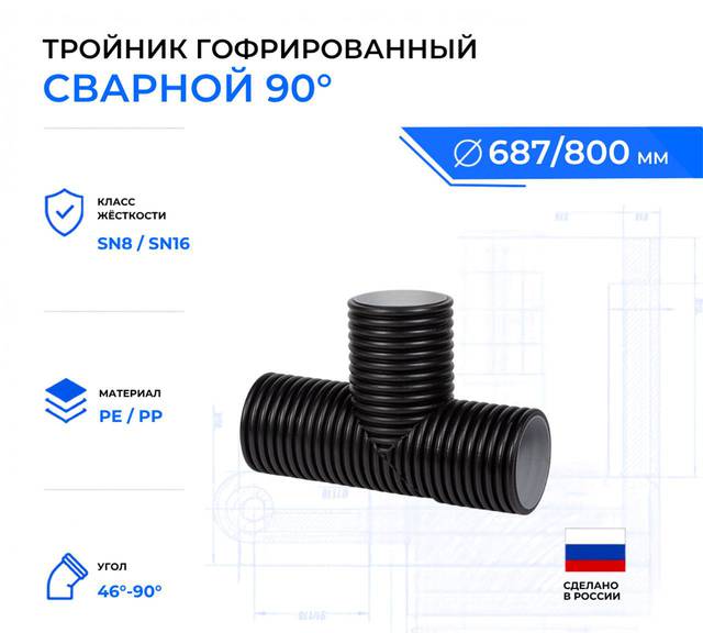 тройник для гофрированных труб OD800 мм