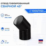 Отвод гофрированный сварной 45° id1000 мм