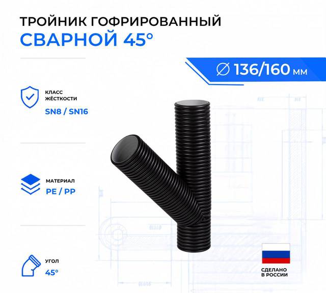тройник гофрированный 45° OD160