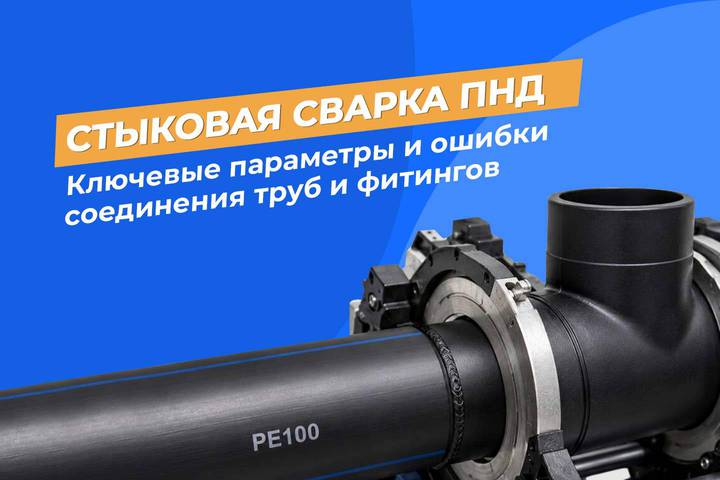 Стыковая сварка ПНД труб и фитингов: ключевые параметры и ошибки соединения