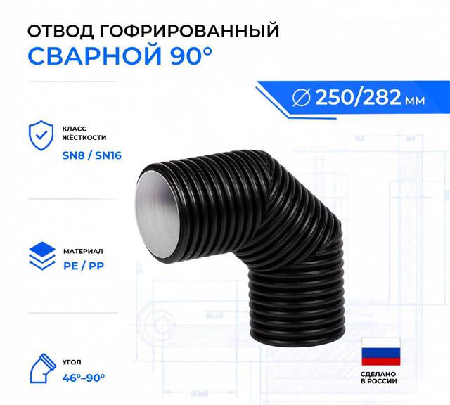 Отвод гофрированный 90° ID 250 мм
