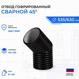 отвод гофрированный 45 od630