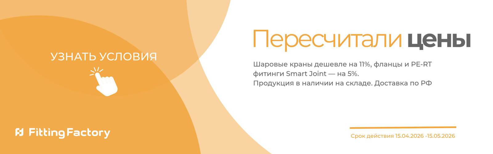 Снижение цен на пнд фитинги Smart Joint