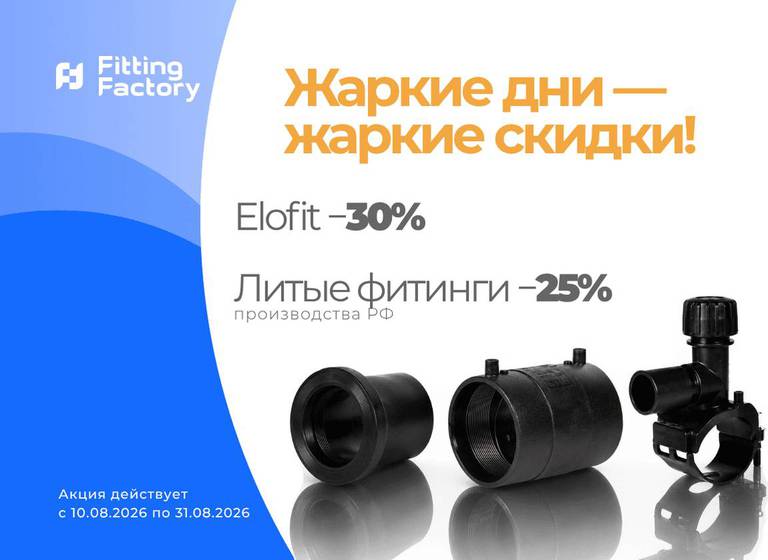 Жаркие дни - жаркие скидки: Elofit −30%, литые фитинги РФ −25%