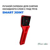 Ручной скребок Smart Joint