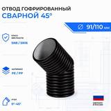 Отвод гофрированный сварной 45° d110 мм