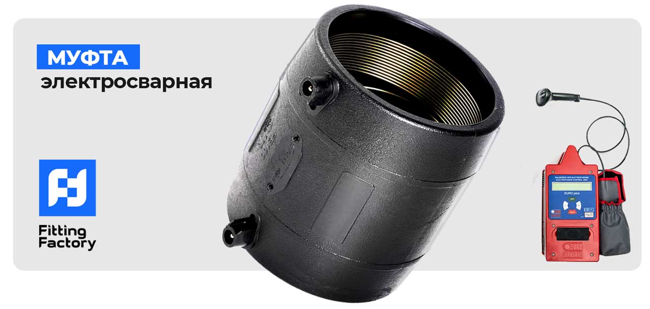 Электросварные муфты полиэтиленовые ПЭ, ПНД